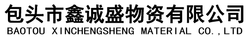 包頭市聚溪物資有限公司